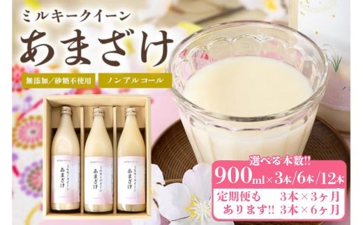 
                  甘酒 900ml 選べる本数 3本～12本 選べる配送回数 3～6回 定期便 米麹 無添加 砂糖不使用 ミルキークイーン あまざけ ギフト プレゼント 贈り物【米農家もろちゃん】
                