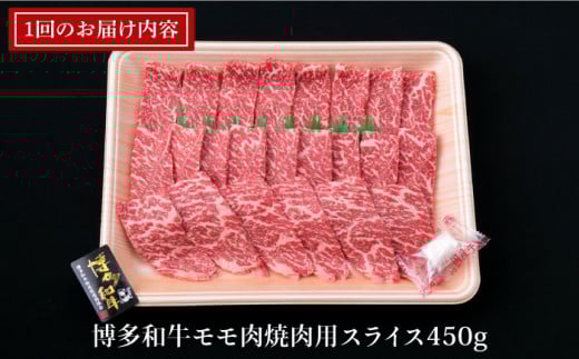 【全3回定期便】A4ランク 博多和牛 モモ 焼肉用 スライス 450g 鉄板焼き《糸島》【糸島ミートデリ工房】 [ACA217]