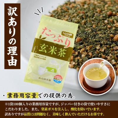 ふるさと納税 門川町 <訳あり・簡易包装>玄米茶三角ティーバッグ500g(5g×100P) |  | 02