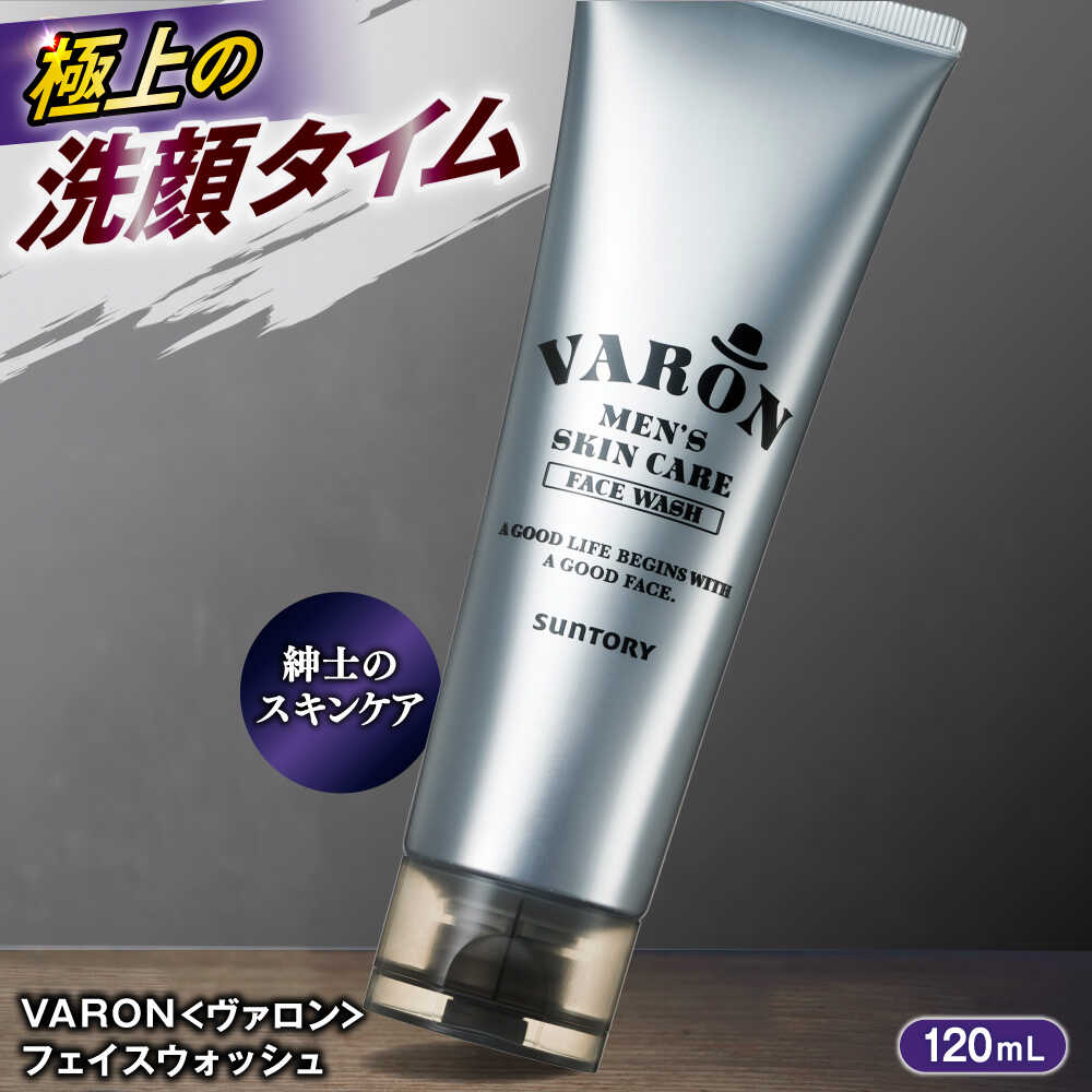 【ふるさと納税】VARON（ヴァロン）フェイスウォッシュ 120g 男性用スキンケア バロン 美容 洗顔 お試し 人気 おすすめ 島根県雲南市/サントリーウエルネス株式会社[AIDJ004]