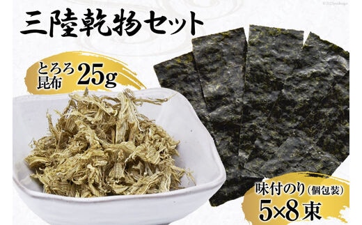 
										
										三陸 乾物セット とろろ昆布 25g & 味付のり 12切5枚8束 [豊洋海産流通 宮城県 気仙沼市 20563647] 国産 セット 詰め合わせ
									