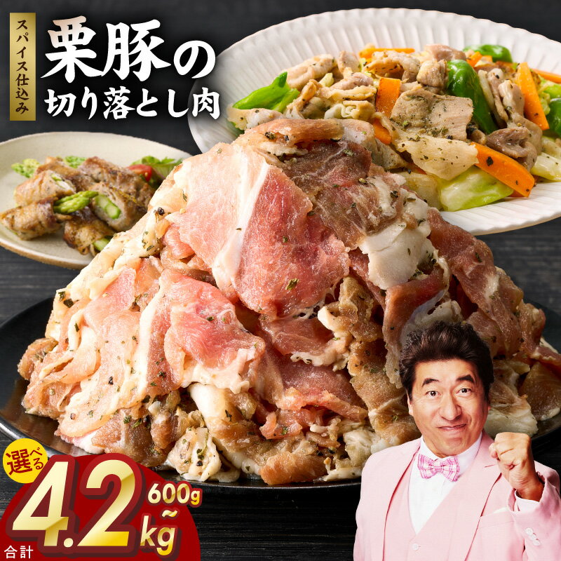 【ふるさと納税】栗豚 切り落とし 600g / 900g / 1.8kg / 2.4kg / 4.2kg オリジナル スパイス 仕込み 味付 小分け パック 豚肉 焼くだけ スペイン ガリシア州産 伝統的 肉 普段使い 野菜炒め 冷凍 精肉 豚 お取り寄せ 泉佐野市 送料無料 肉の泉佐野