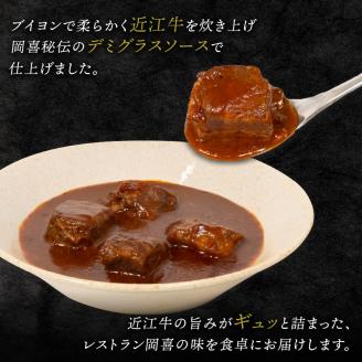 近江牛 ビーフシチュー 250g×2パック 和牛 黒毛和牛 高級 冷凍 ( 牛肉 ブランド おかず 三大和牛 贈り物 ギフト 国産 滋賀県 竜王町 岡喜 )