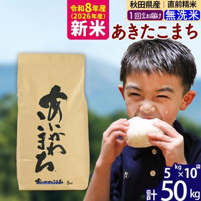 ふるさと納税 北秋田市 令和8年産 秋田県産 あきたこまち 50kg【無洗米】|foap-31201