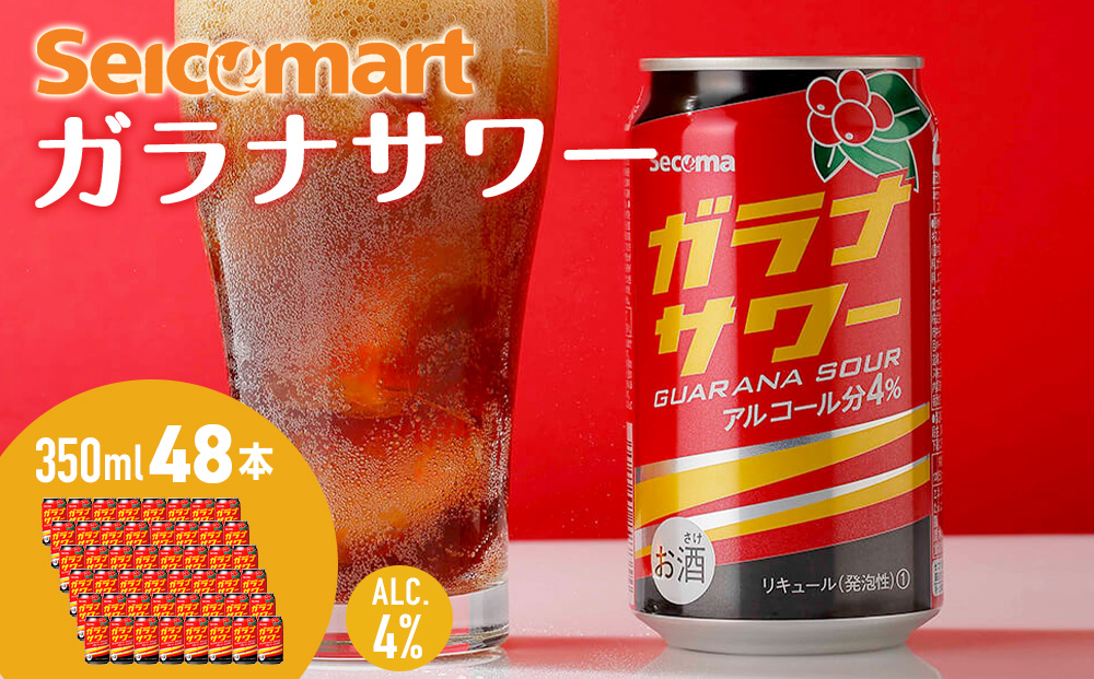 ガラナサワー ×2箱 (1箱 350ml 24本) ガラナ サワー 酒 セイコーマート セコマ Secoma 千歳 北海道
