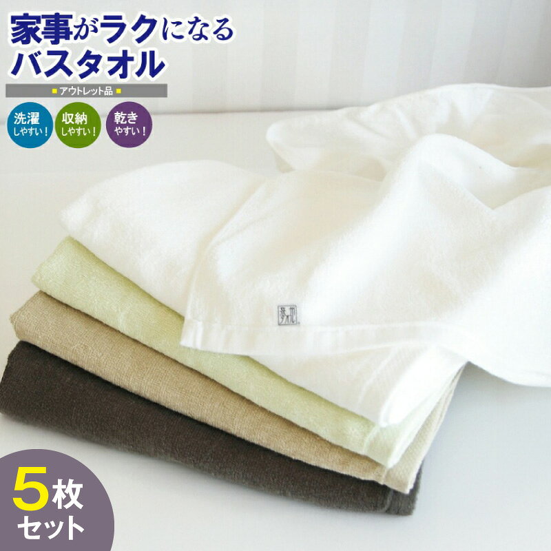 【ふるさと納税】＼訳あり／ 家事がラクになるバスタオル 5枚セット B品タオル 国内製造 泉州タオル バスタオル 薄手 パイル 無地 速乾 柔らかい 吸水力 600匁