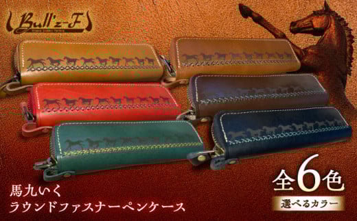 馬九いくラウンドファスナーペンケース(レッド)　栗東市 / 株式会社ブルズエフ [BIAU271]