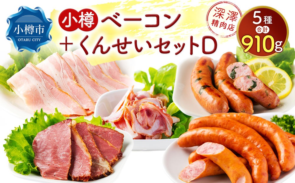 小樽 ベーコン ＋くんせいセットD 全5種 計910g ソーセージ フランク 豚ナンコツ