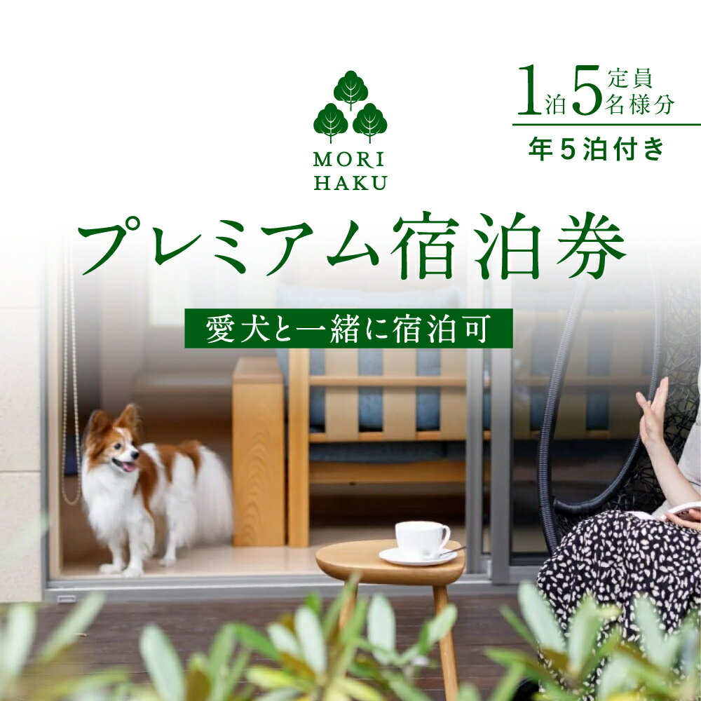 【ふるさと納税】MORIHAKUプレミアム【年5泊付き 1泊定員大人5名様分宿泊券(ブロンズプラン)】 体験チケット 自然 森の中 リフレッシュ 休息 癒し 旅行 レジャー