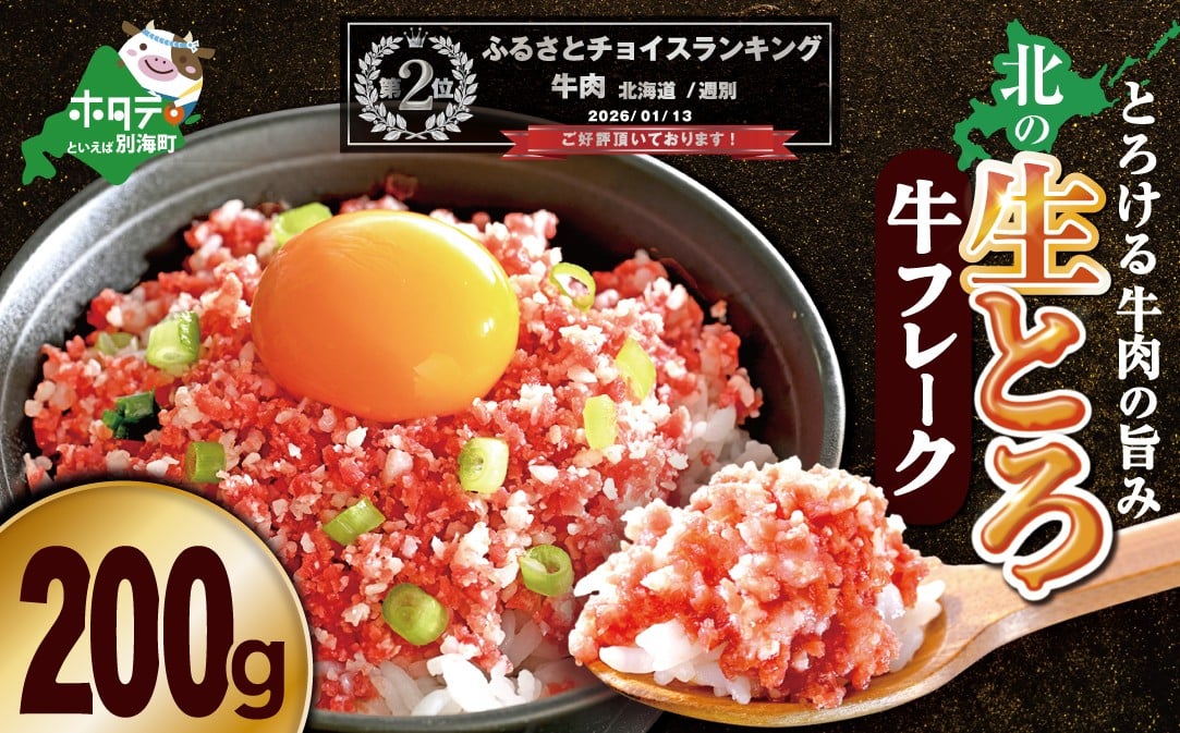 
                  ランキング第2位獲得！北の生とろ牛フレーク 200g 牛トロ丼10杯分 とろける牛肉の旨み 手間なし解凍不要 北海道 別海町 （ ふりかけ 肉 牛 牛肉 国産 霜降り 冷凍 どんぶり 丼 人気 ちらし寿司 冷凍 ギフト 取り寄せ 国産 トロ ふりかけ 北海道 ふるさとチョイス ふるさと納税 仕組み キャンペーン 限度額 計算 ランキング やり方 シミュレーション チョイス チョイスマイル ）
                