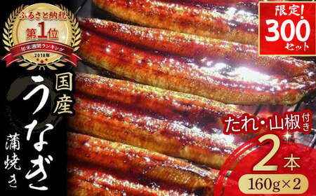 うなぎ蒲焼き【160g×2本セット】国産 名店 食べ方 調理済み うな重・ひつまぶしに タレ付き 山椒付き 化学調味料無添加 ギフト（お歳暮/お正月）高級お取り寄せ グルメ 鰻 2尾   おすすめ 有頭 冷凍 ウナギ ／Esu-124 