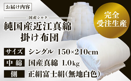 【大洲産国産繭100％使用】近江真綿布団正絹富士絹　　無地白色 シングル(真綿1.0kg)  