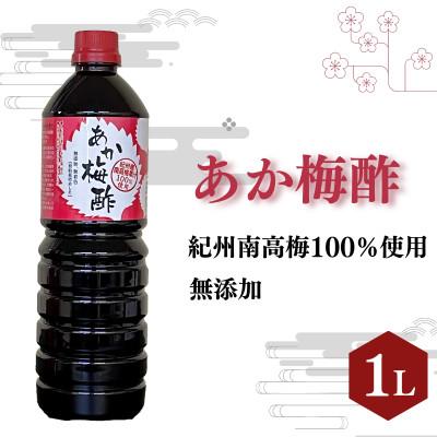 ふるさと納税 田辺市 あか梅酢(1リットル)【無添加】南高梅100%使用【ikm039】