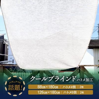 ふるさと納税 三宅町 ニッテキ 日よけ クールブラインド ライト 日本製 ハトメ加工 2枚:88cm×180cm