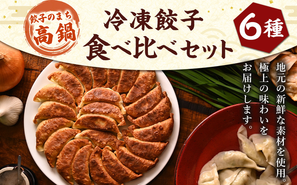 
＜餃子のまち高鍋 冷凍餃子 食べ比べセット＞翌月末迄に順次出荷 6種類 餃子
