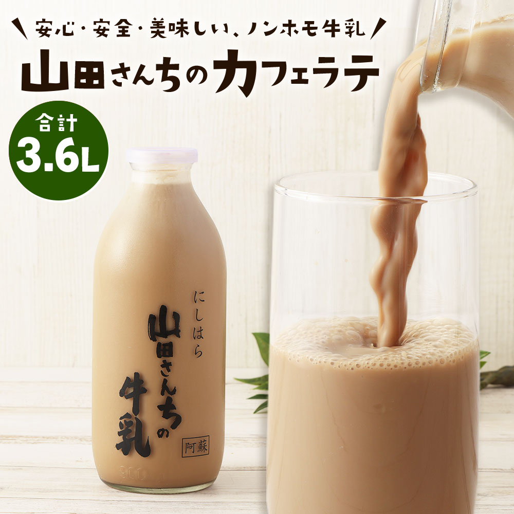 【ふるさと納税】山田さんちのカフェラテ 900ml×4本 合計3.6L ノンホモ牛乳 カフェラテ 牛乳 ミルク ミルクコーヒー コーヒー 珈琲 低温殺菌 乳飲料 ドリンク 熊本県 西原村産 冷蔵 送料無料