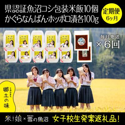 ふるさと納税 十日町市 【毎月定期便】女子高生コラボ特栽魚沼コシ包装米飯10個とかぐらなんばん・ホッポロ漬各100g全6回
