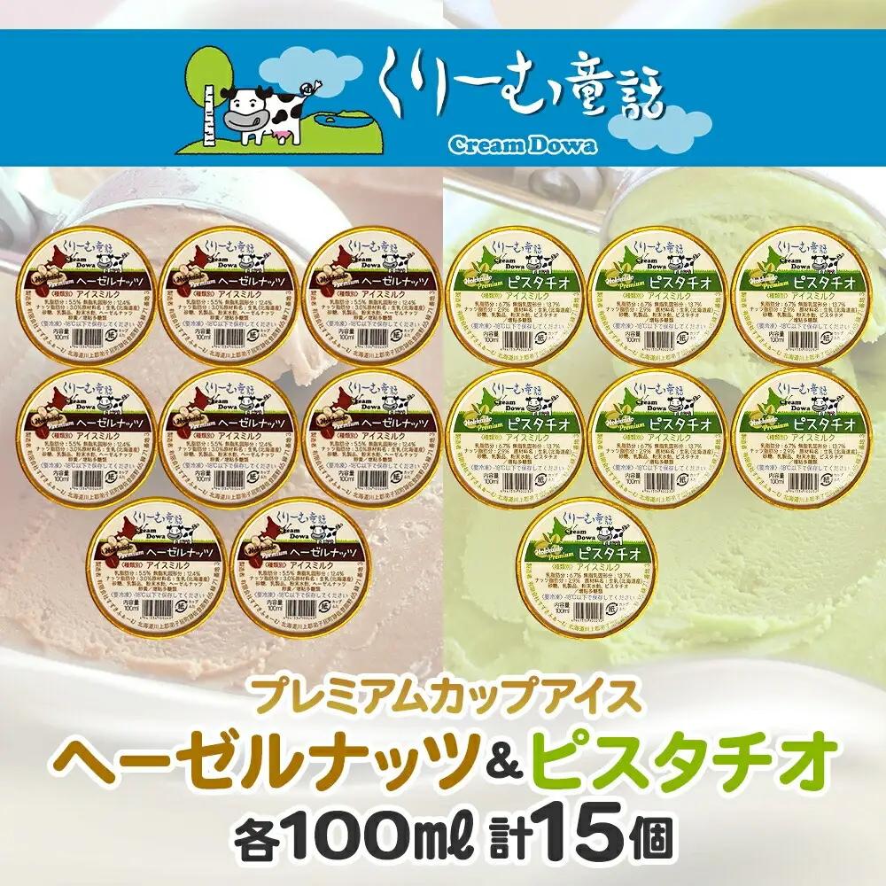 くりーむ童話 カップ アイス 100ml×15個 ヘーゼルナッツ ピスタチオ アイスミルク アイスクリーム 牛乳 ミルク ギフト プレゼント 詰め合わせ 送料無料 北海道 弟子屈町 2363