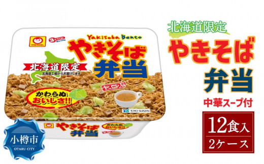 
マルちゃん「やきそば弁当」12食入り 2ケース 合計24食
