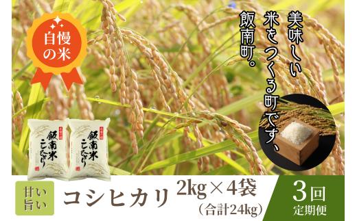 【令和7年度産】島根県飯南町産 こしひかり（２kg×４袋） ×３回 【 米 コシヒカリ ブランド米 小分け 便利 贈答用 プレゼント 精米 玄米 選択可能 D-64 】