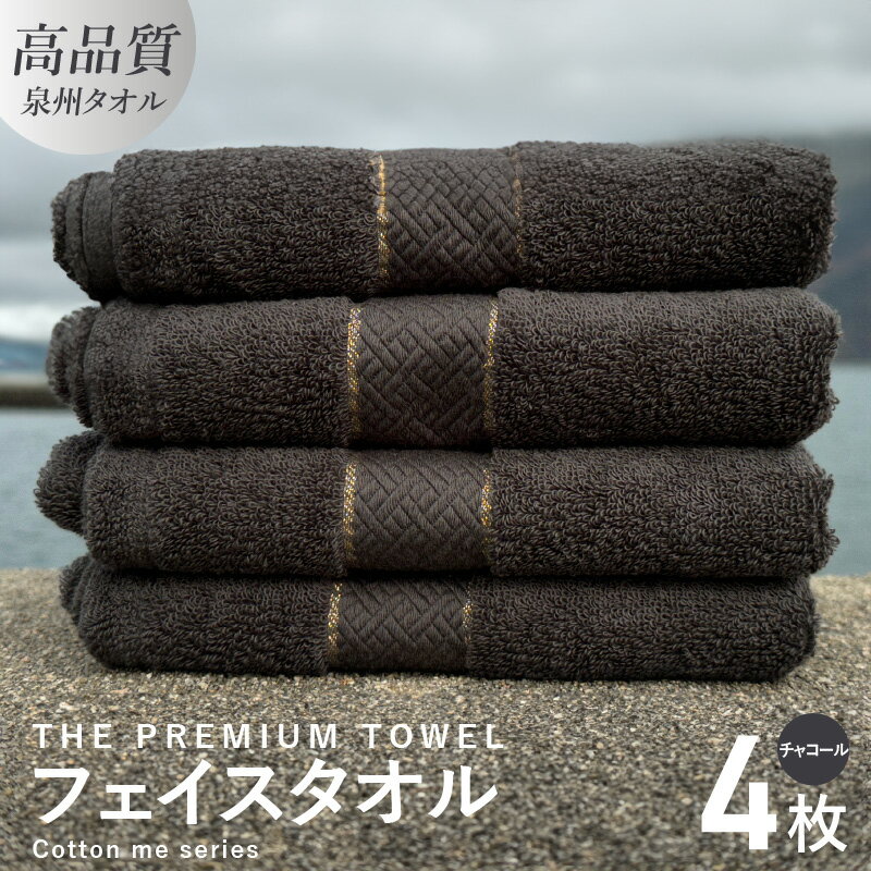 【ふるさと納税】フェイスタオル 4枚 セット チャコール 厚手 107g 泉州タオル 約 34cm×80cm 柔らかい 吸水力 上質 単色 日本製 綿100% 無地 THE PREMIUM TOWEL cotton me シリーズ クレディア タオル ロングパイル ふかふか 日用品 大阪府 泉佐野市 送料無料 新生活応援