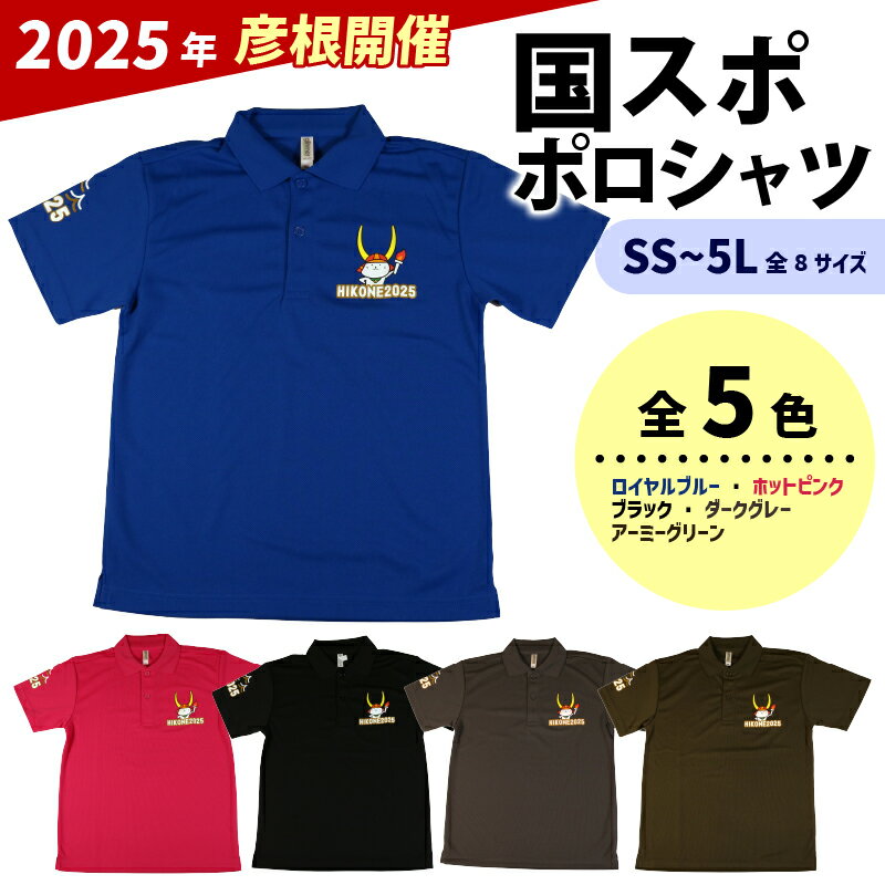 【ふるさと納税】 国スポ 2025 ポロシャツ 選べるカラー サイズ SS S M L LL 3L 4L 5L 半袖 Tシャツ ひこにゃん ロゴ入り 滋賀 彦根