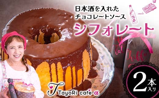 日本酒を入れたチョコレートソース「シフォレート 」2本入 洋菓子 日本酒 チョコレート チョコ 贈り物 プレゼント プチギフト 福島県 伊達市  お菓子 菓子 食品 F20C-978