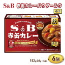 【ふるさと納税】S＆B赤缶カレーパウダールウ 中辛 1セット（6個） エスビー食品　【上田市】