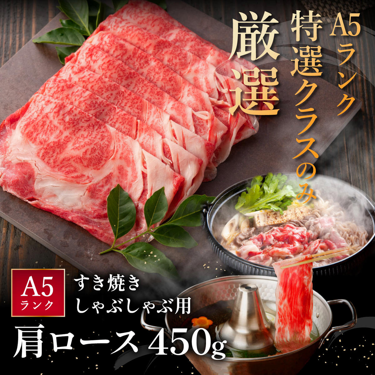 近江牛A5ランク肩ロースすき焼・しゃぶしゃぶ用【450g】【DG