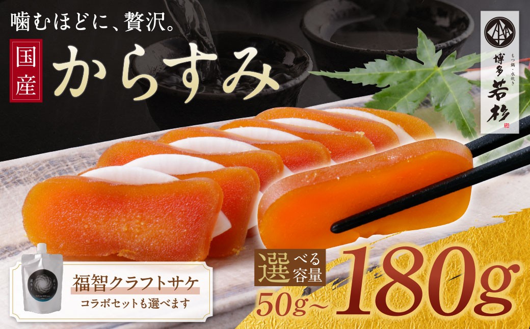 
                  【博多若杉×天郷醸造所コラボ】 選べる からすみ・クラフトサケ「 緒奏」（180ml） セット からすみ クラフトサケ 酒 ギフト パウチ酒 おつまみ セット 詰め合わせ 家飲み 贈答 国産 珍味 高級 福智町 福岡県 W61 ★レビューキャンペーン開催中★ 
                