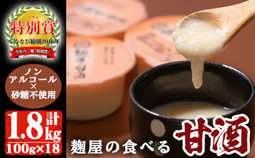 
A7-006 麹屋の食べる甘酒「お米と麹だけ」 100g×18個(合計1.8kg)【河内菌本舗】霧島市 甘酒 米麹 無添加 砂糖不使用 あまざけ あま酒 発酵食品 菌活 酵素 ノンアルコール
