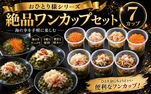 ■ おひとり様シリーズ■　今日の絶品ワンカップセット （かに松前漬け・かにめかぶ・ほたてかにめかぶ・ほたていくらめかぶ・いくらめかぶ・いくら松前漬け・特性松前漬け）