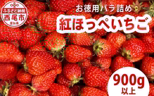 訳ありバラ詰めいちご(紅ほっぺ)　900g以上×１箱・O040-10