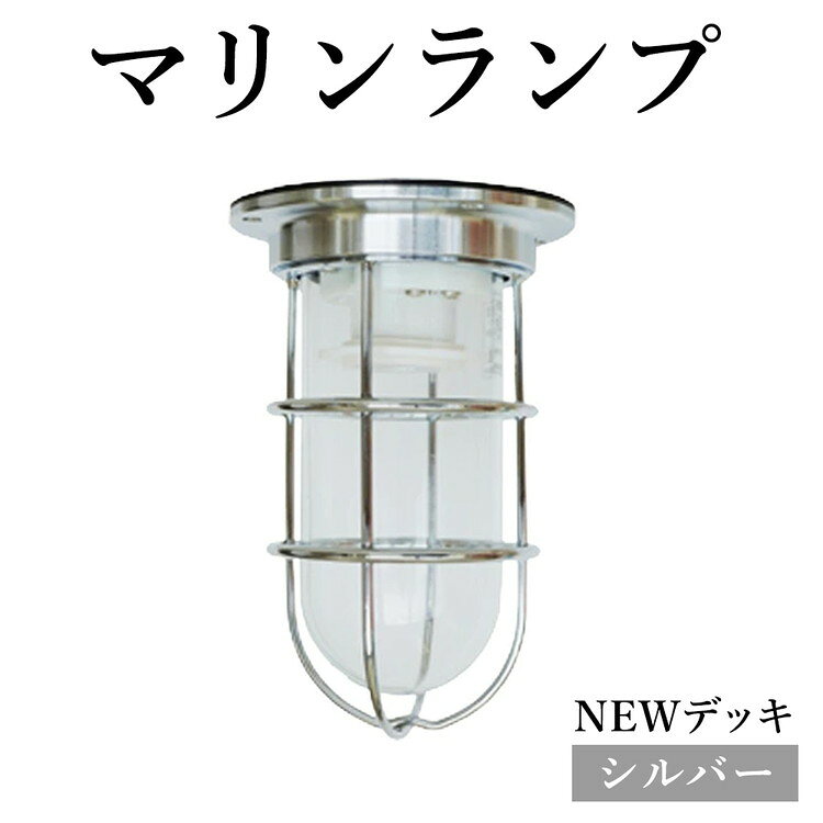 【ふるさと納税】マリンランプ「NEWデッキ【シルバー】」 [No.963] ／ 真鍮 砲金製 ハンドメイド 重量感 船 照明器具 ランプ ライト インテリア 送料無料 岐阜県