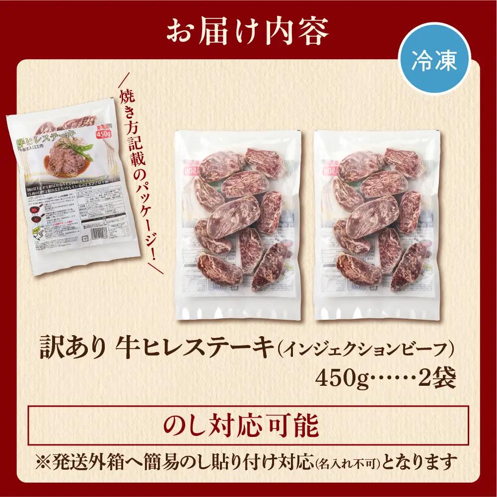 【ふるなびWEEK対象】牛肉 牛ヒレステーキ 900｜訳あり 北海道 石狩市