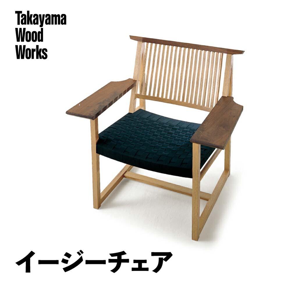 【ふるさと納税】【Takayama Wood Works】イージーチェア 高山ウッドワークス 飛騨の家具 飛騨家具 家具 いす 椅子 ウォルナット シンプル 人気 おすすめ 新生活 一人暮らし 国産 飛騨高山 柏木工 66 AM026