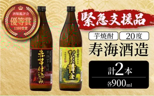 
            KU413 串間市の蔵元がお届け！本格芋焼酎2種類を気軽に楽しめる2本セット(ひむか寿　赤芋仕込み900ml(20度)×1本　ひむか黄金(芋)900ml(20度)×1本)【寿海酒造】
          