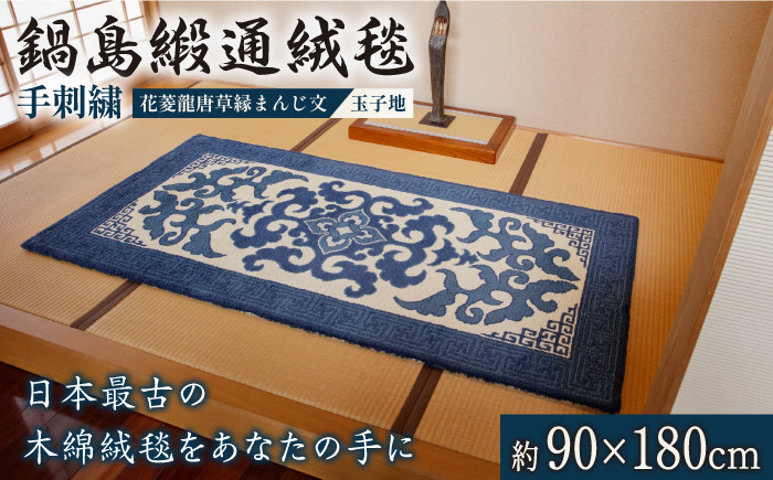 
＜手刺繍＞花菱龍唐草縁まんじ文/玉子地 約90×180cm【株式会社鍋島緞通吉島家】
