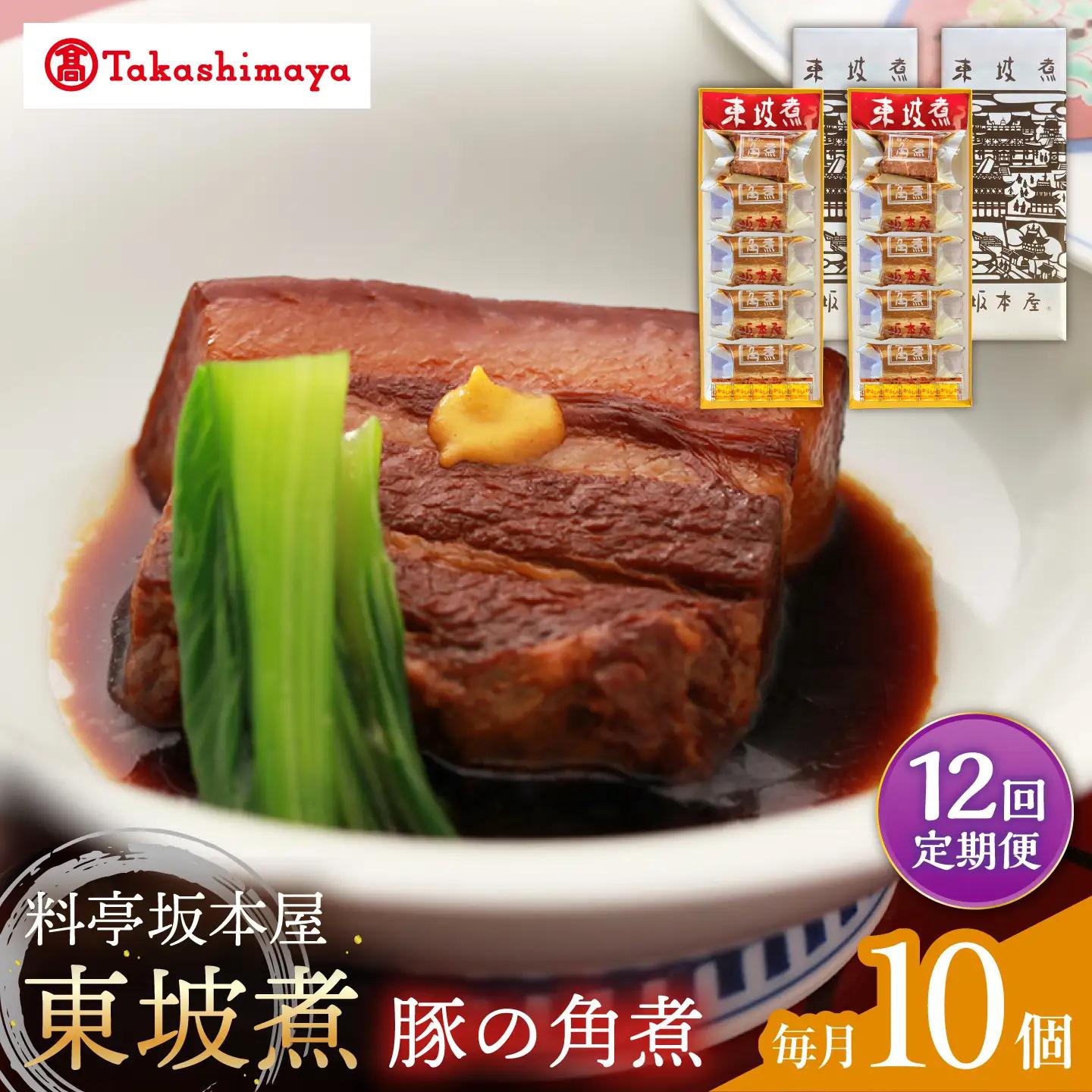 【12回定期便】【高島屋選定品】＜料亭坂本屋＞東坡煮5個×2セット＜高島屋＞[CFQ105]