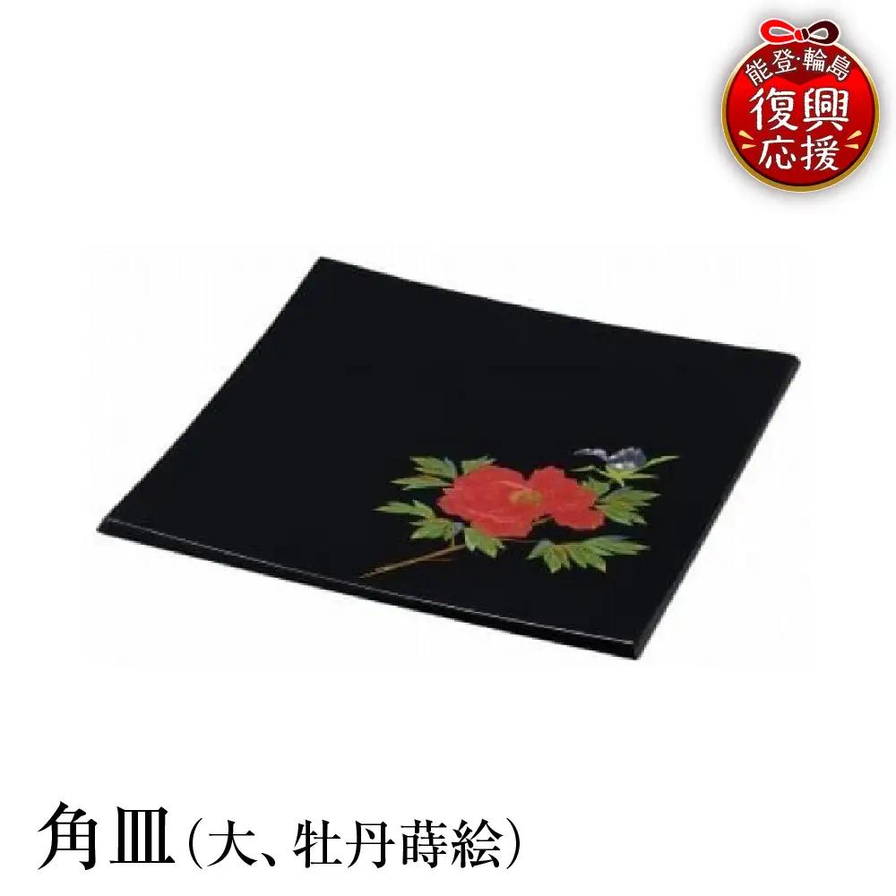 輪島塗　角皿（大、牡丹蒔絵） wa013 塗　角皿　皿　漆器　漆器