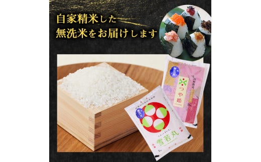 無洗米食べ比べ 令和6年産 雪若丸 2kg と《 特別栽培米 》つや姫 2kg （合計4kg）【2024年10月中旬頃より順次配送予定】014-C-SR008