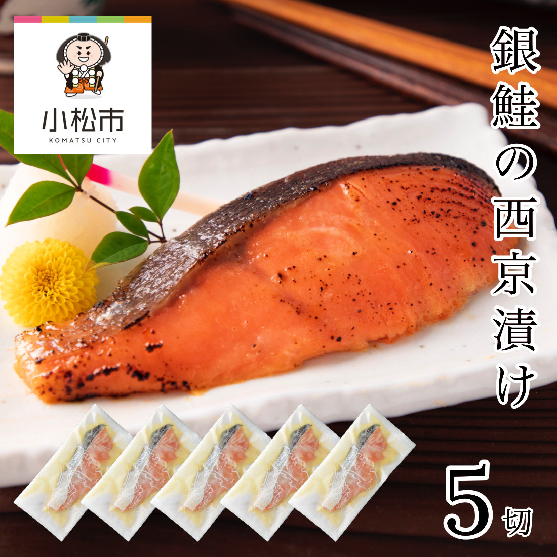 
銀鮭西京漬け　5切
