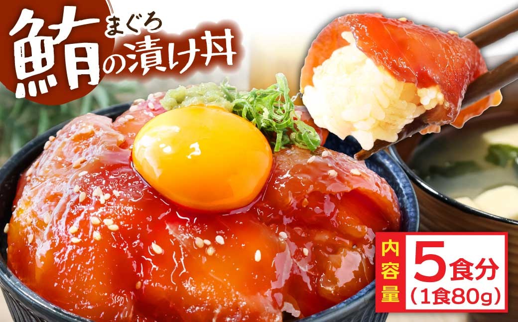 訳ありマグロ漬け丼の素 80g×5P