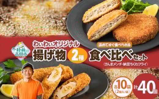 【温めてすぐ食べられる】わいわいのさんまメンチ ＆ 納豆ちくわフライ(なっちく) セット 2個入×各10袋 【 揚げ物 お惣菜 冷凍 人気 おすすめ 簡単調理 三陸産 カフェフードバーわいわい 】RT2784