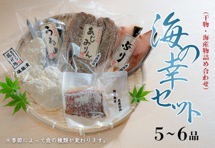 海の幸 干物セット 詰め合わせ 5～6品入り 鯛 うるめ あじ さば ぶり 手作り 朝食 弁当 夕食