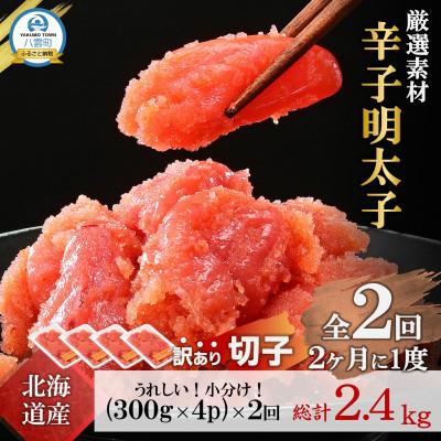 ふるさと納税 八雲町 【2ヵ月毎定期便】【訳あり】北海道産 辛子明太子 小分け[1.2kg(300g×4)]全2回