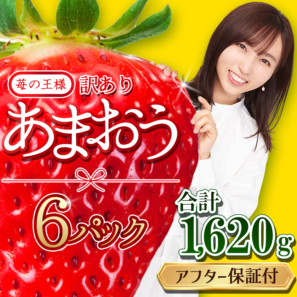 【福岡県産あまおう】 テレビ 「 ヒルナンデス 」 で紹介されました！ 訳あり グランデ　約２７０ｇ前後×６Ｐ いちご イチゴ 苺 博多 デザート 果物 くだもの フルーツ ジャム スムージー ケーキ に 先行予約 数量限定 TV紹介 人気 おすすめ 送料無料 3W13
