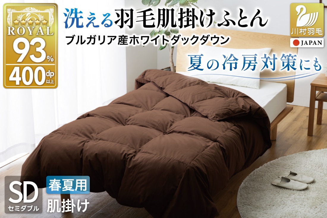 【春夏用】洗える！ 羽毛肌掛け布団 セミダブル ホワイトダック 93% ブラウン ダウンケット [川村羽毛 山梨県 韮崎市 20743747] 羽毛布団 布団 ふとん 羽毛 肌掛け 掛け布団 寝具 日本製 国産 抗菌防臭 無地
