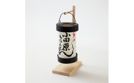 【小田原提灯　ちょうちん小】童謡「お猿のかごや」にも登場する小田原発祥の提灯【 提灯 記念品 神奈川県 小田原市 】 142069_CW072
