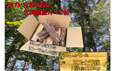 あしょろのミズナラ薪 約20kg [BEBD001]